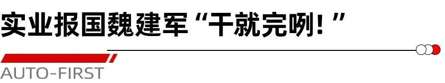 《人民日報》頭版華為之后,為什么選擇長城汽車?