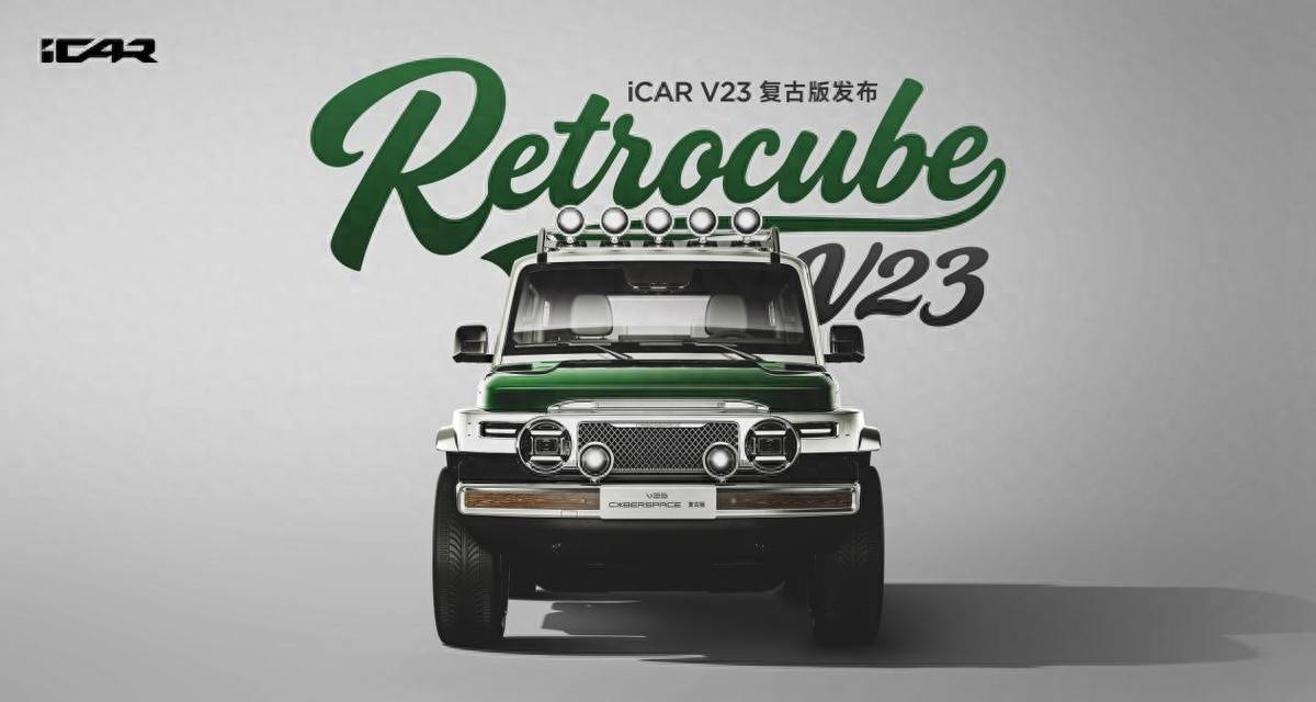 真會玩!iCAR V23復古版發布,解鎖一車千面玩法