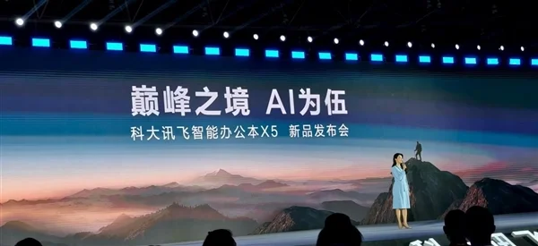 首款搭載本地大模型辦公本來了！科大訊飛X5正式發布：4999元起
