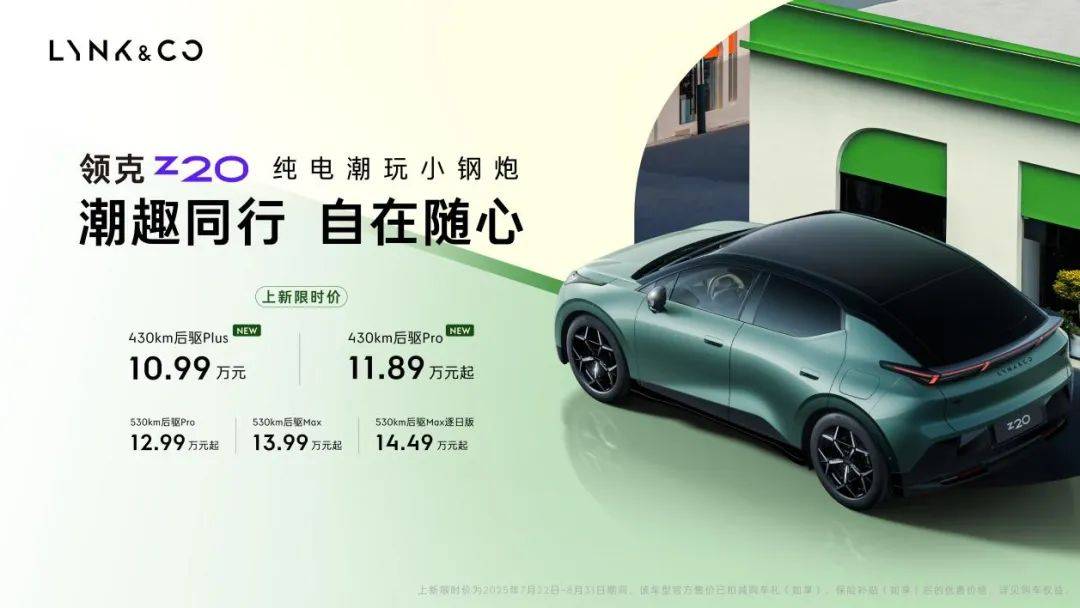 領克Z20新版型上市,“純電小鋼炮”來襲