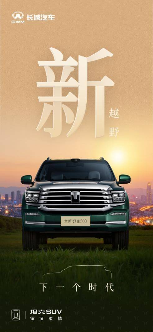 全新坦克500亮相:越野之上再造智能豪華體驗