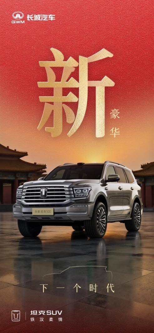 全新坦克500亮相:越野之上再造智能豪華體驗