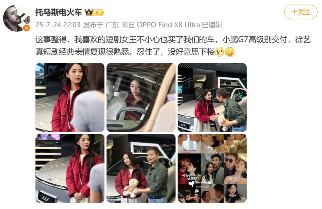 短劇女王徐藝真購入小鵬G7 副總裁發文見證交付