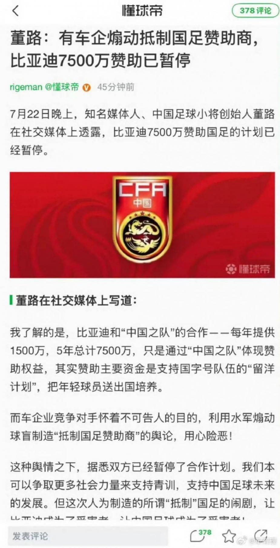 比亞迪7500萬(wàn)贊助國(guó)足計(jì)劃暫停!有車企煽動(dòng)!