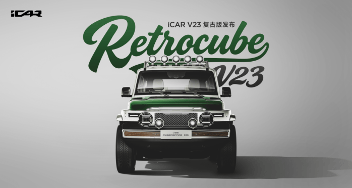 當工程師用游標卡尺丈量情懷:iCAR V23復古版如何把“爺青回”焊進鋼板里