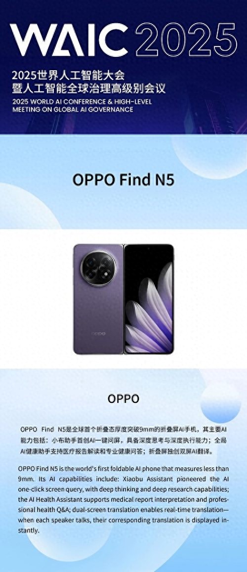 唯一入圍AI手機產品!OPPO Find N5入選WAIC 2025“鎮館之寶”