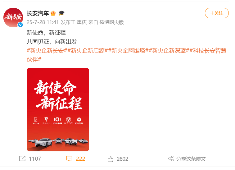 “中國長安汽車集團”官方微博上線