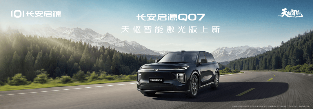 智駕體驗更出眾!長安啟源Q07天樞智能激光版上新15.68萬起