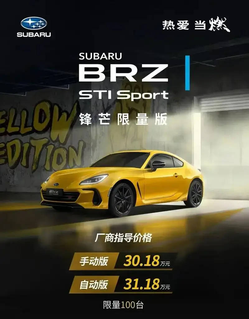 新款斯巴魯BRZ STI Sport鋒芒限量版上市 售30.18萬起