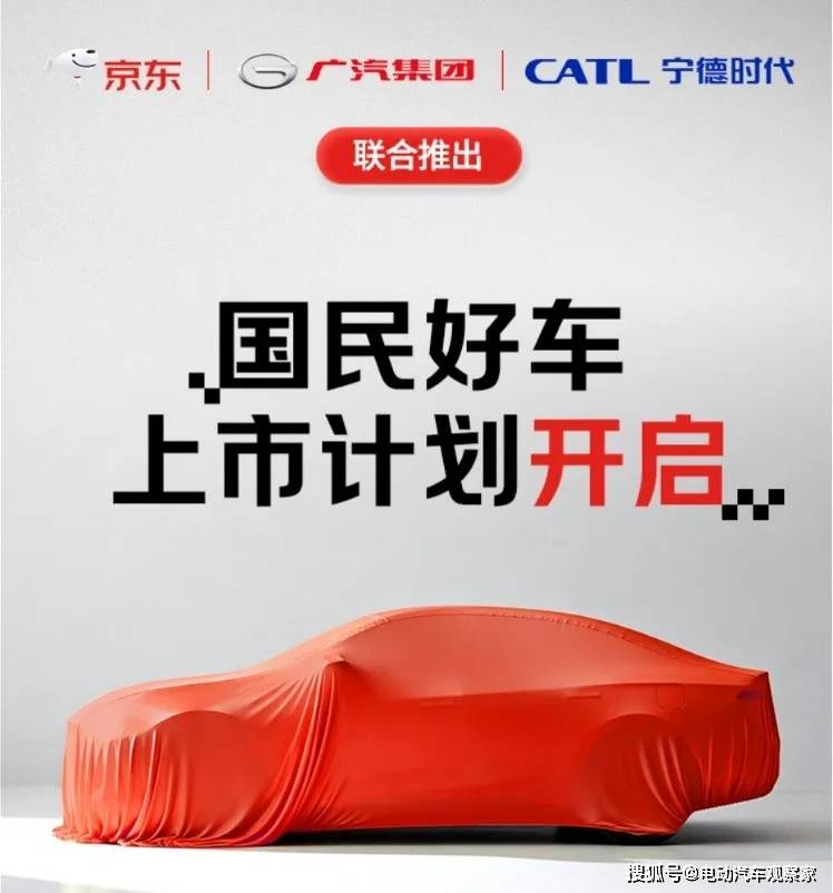 或5萬元不到!寧德時代+廣汽埃安+京東聯手賣這輛車,讓誰睡不著?