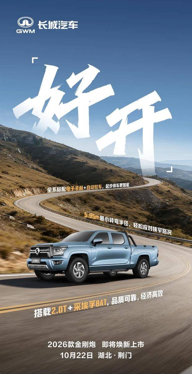 2026款金剛炮煥新登場(chǎng),10月22日震撼發(fā)布