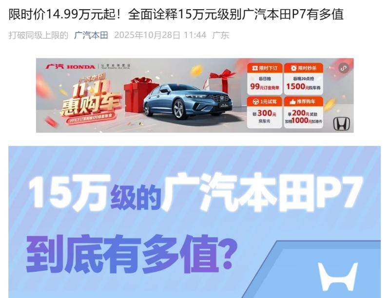 廣汽本田官宣旗下P7純電SUV開啟限時調價:車型起售價從上市時的官方指導價25.99萬元起售價降至14.99萬元