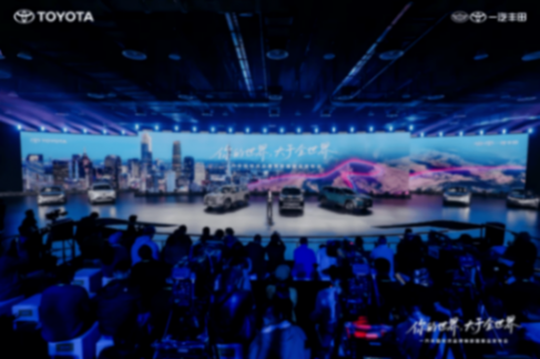 IT\'S TiME 3.0技術(shù)品牌發(fā)布,一汽豐田“油電共進(jìn)”走向未來(lái)