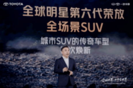 IT\'S TiME 3.0技術(shù)品牌發(fā)布,一汽豐田“油電共進(jìn)”走向未來(lái)