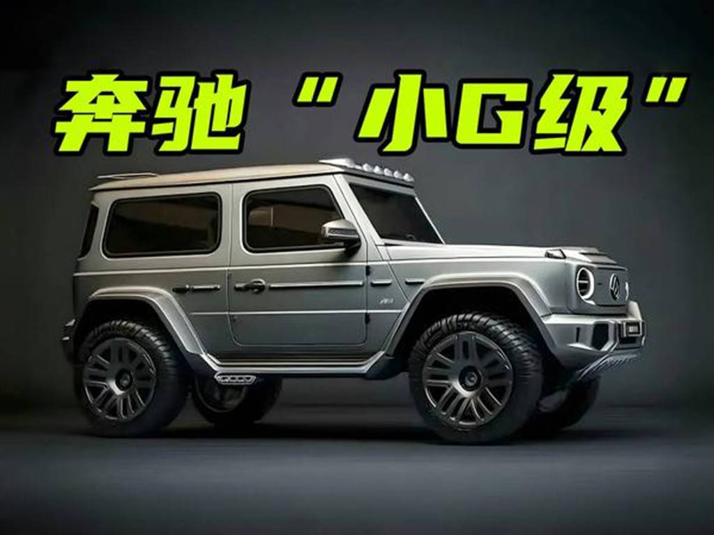奔馳小g要來了!諜照、渲染圖均已曝光,40萬起售能大賣?