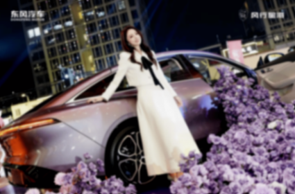 董璇助陣東風風行星海時尚之夜,多車齊發解鎖出行新驚喜