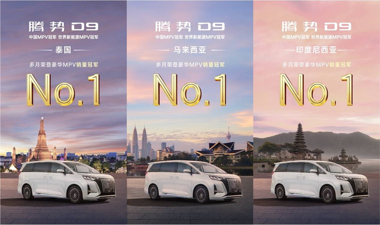 騰勢D9交付突破30萬輛!重塑豪華MPV全球標桿