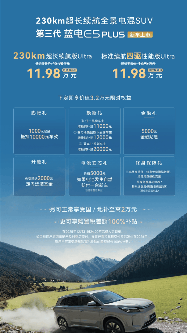 限時換新價11.98萬元 第三代藍電E5 PLUS正式上市
